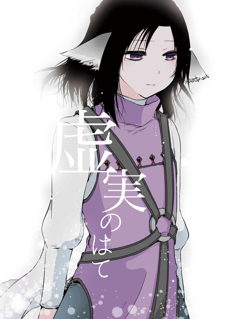 虚実のはて