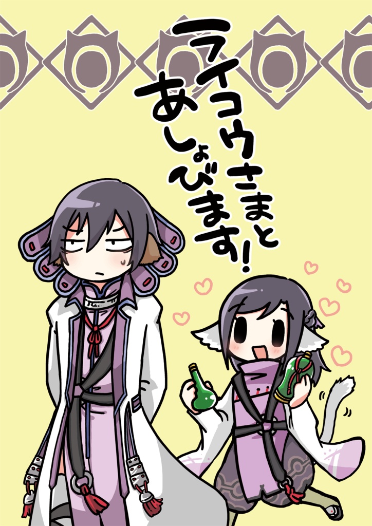 ライコウさまとあしょびます！