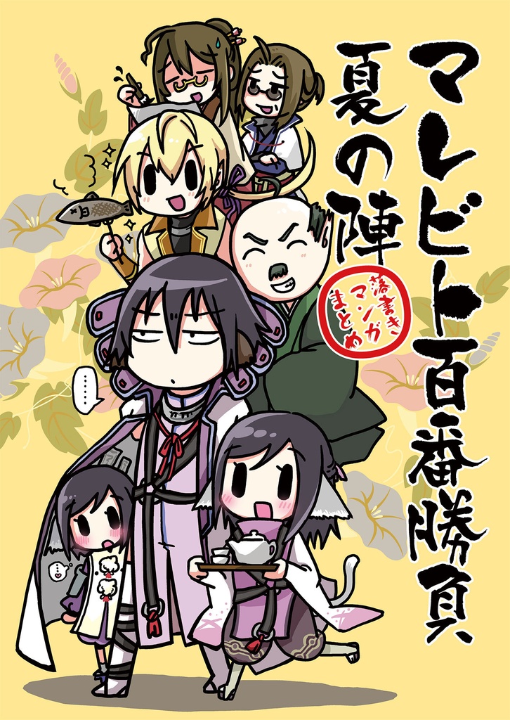 マレビト百番勝負夏の陣
