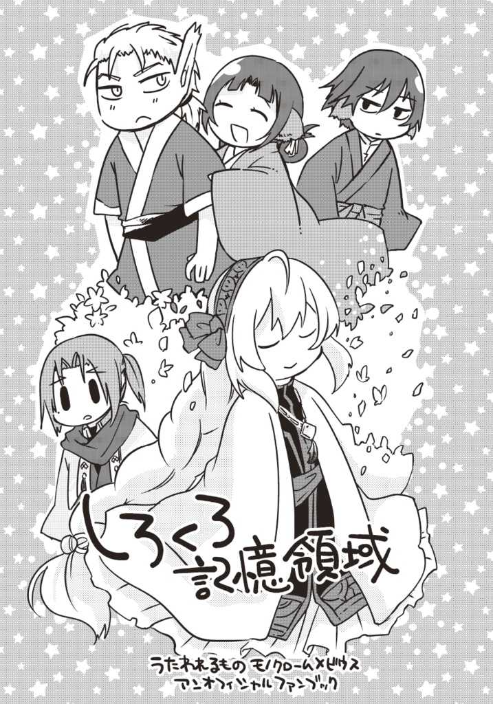 しろくろ記憶領域