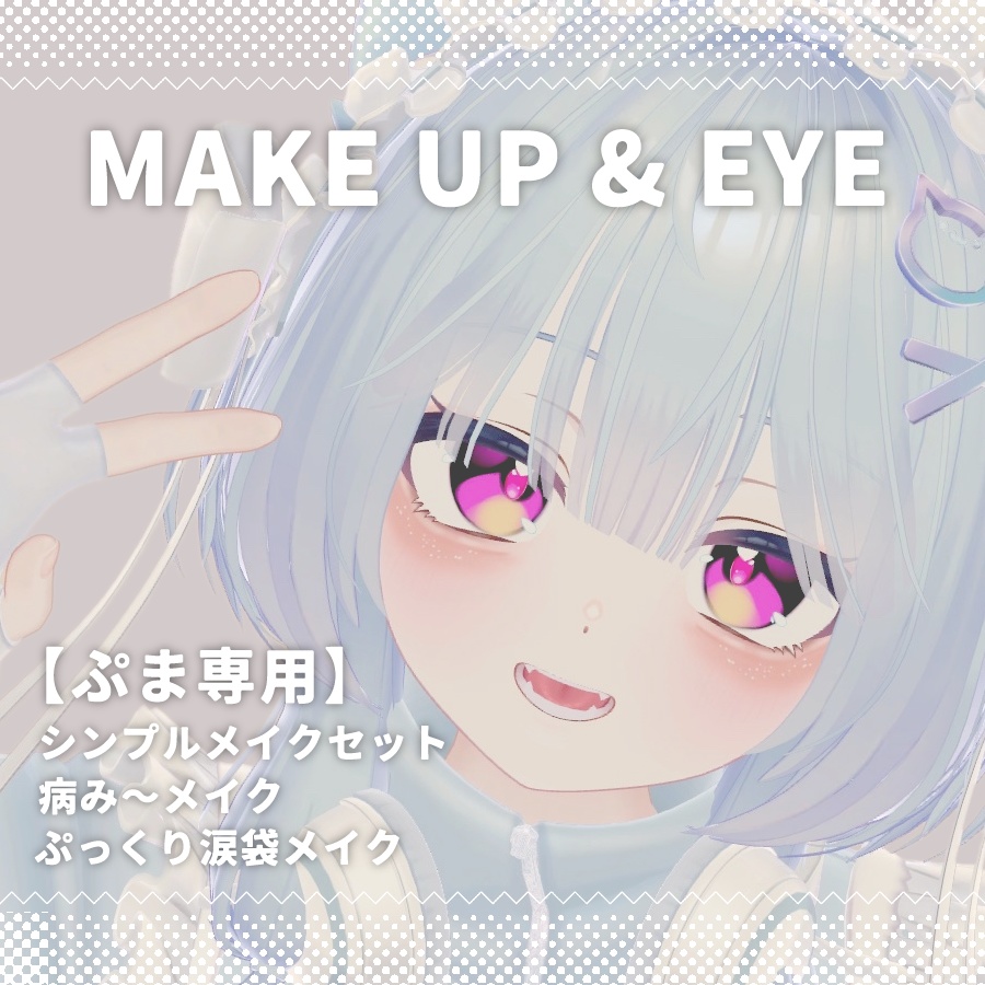 【ぷま専用】メイクアップ＆アイテクスチャ