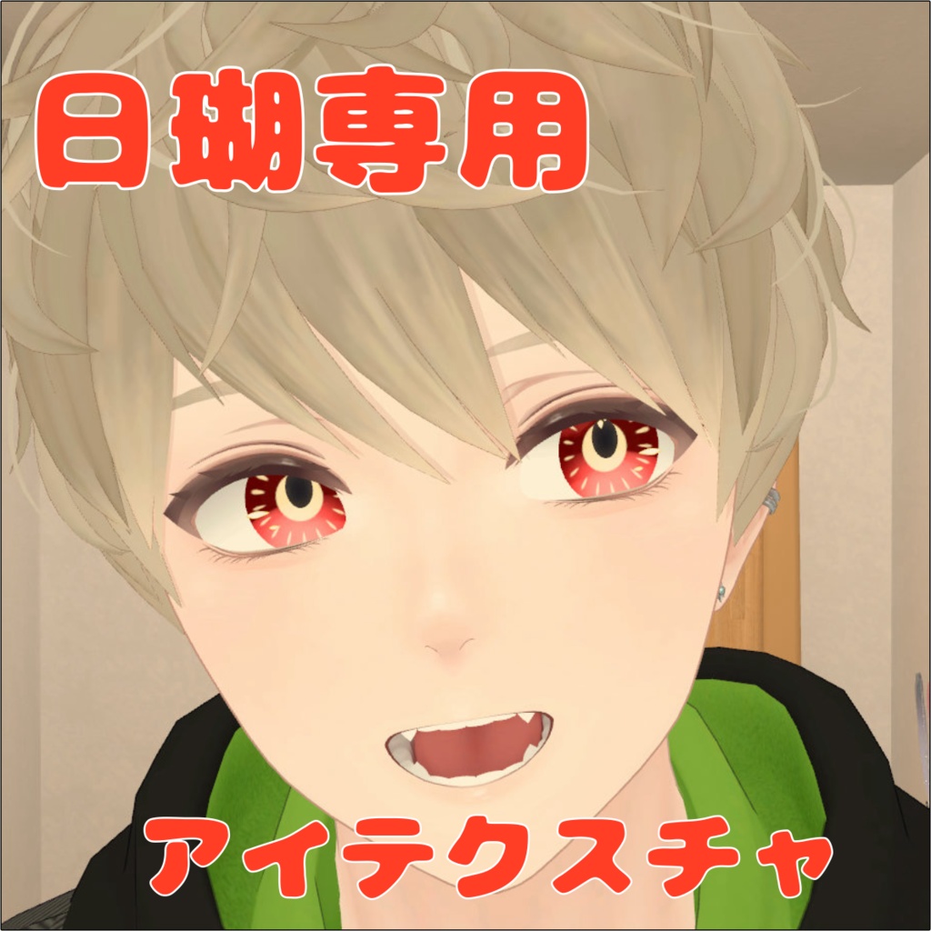 【日瑚専用】アイテクスチャ