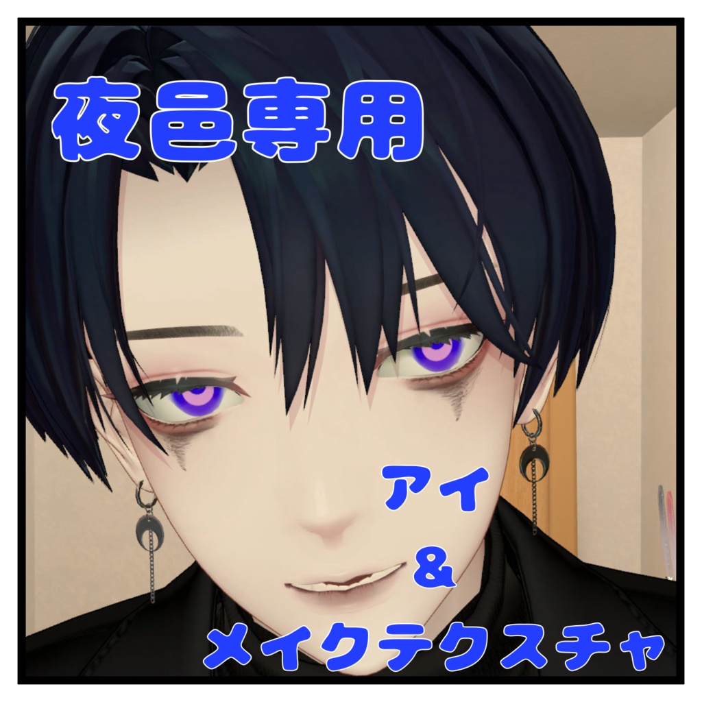 【夜邑専用】アイ&メイクテクスチャ
