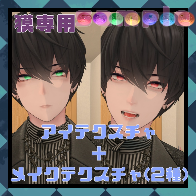 【獏対応】アイ・メイクテクスチャ