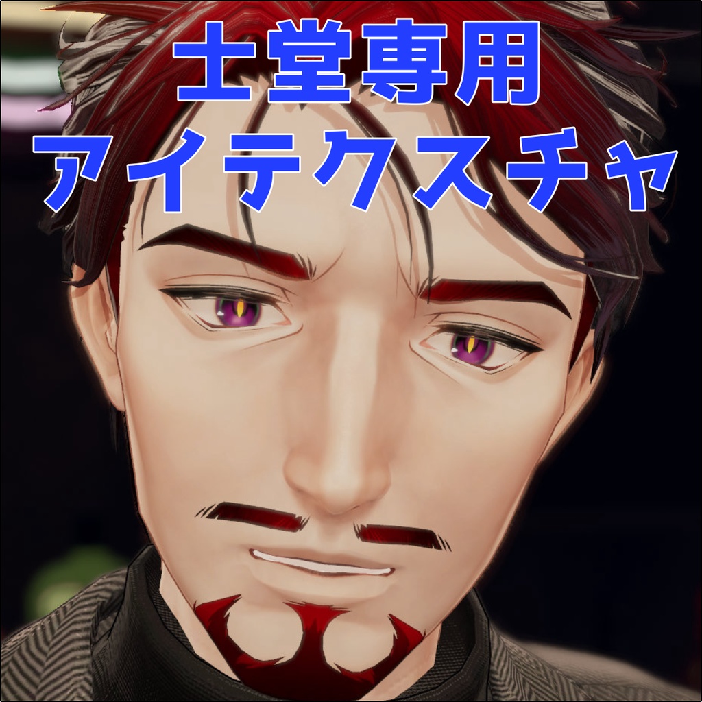 【士堂専用】アイテクスチャ