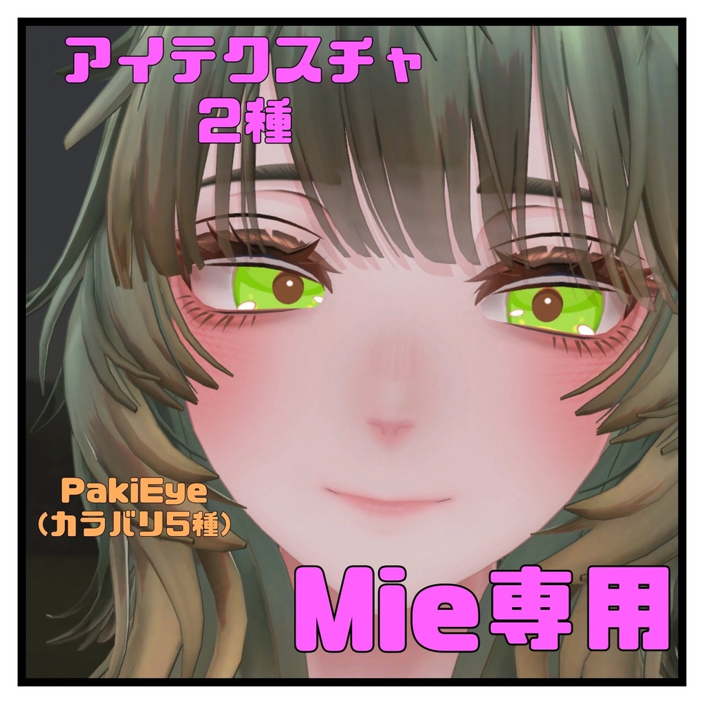 【Mie専用】アイテクスチャ