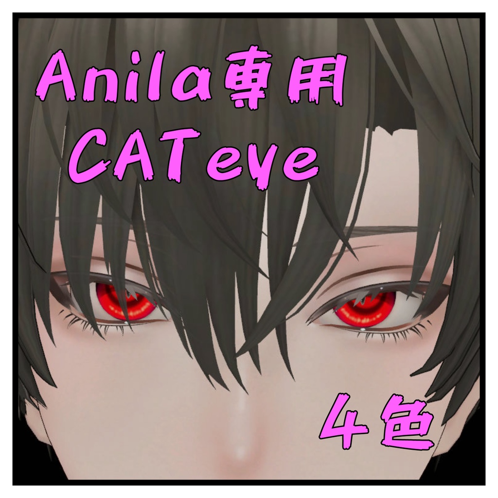 【アニラ/Anila専用】アイテクスチャ2種