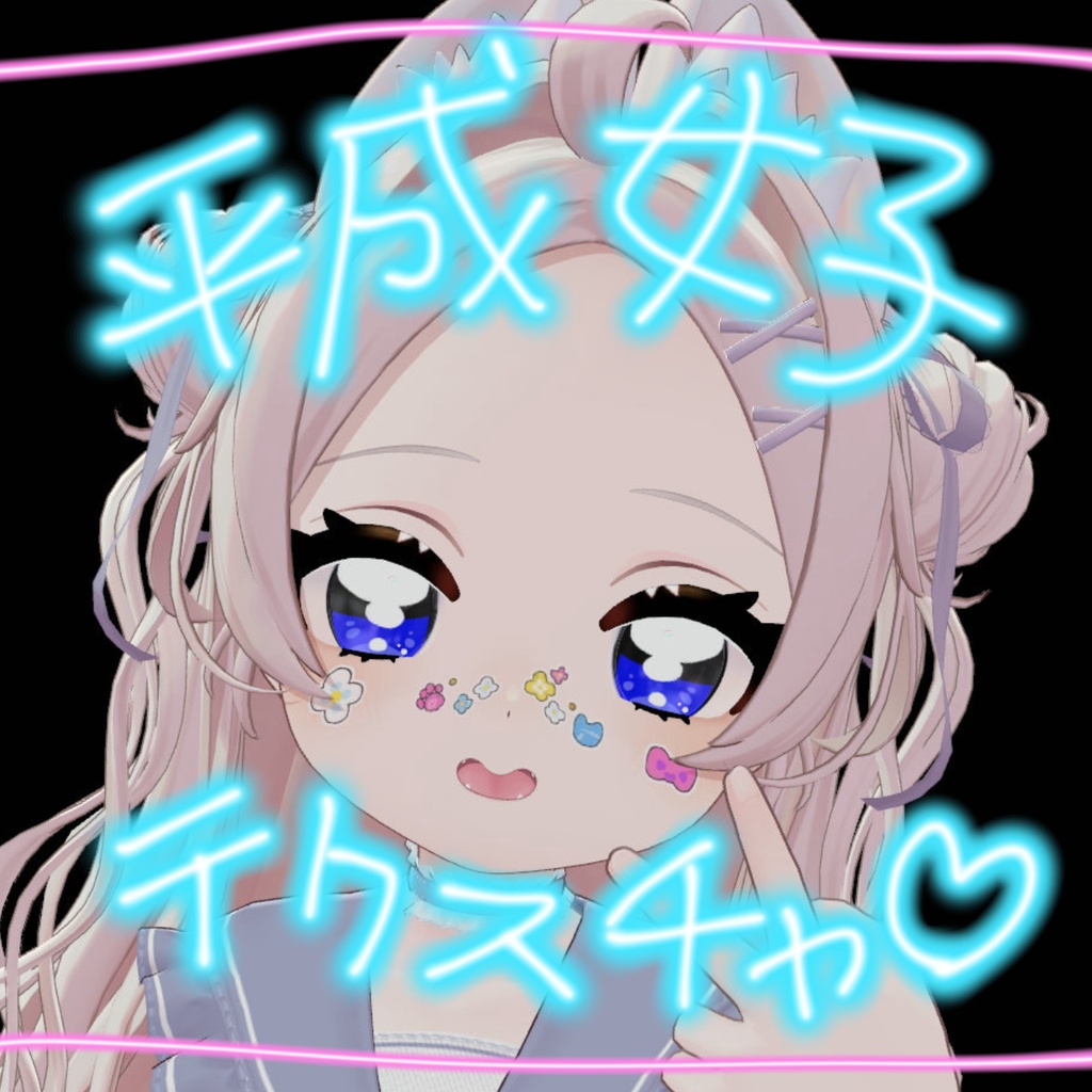 【Powari専用】平成女児テクスチャセット