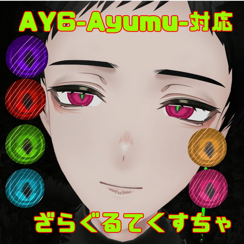 【AY6-Ayumu-専用】ざらぐるてくすちゃ