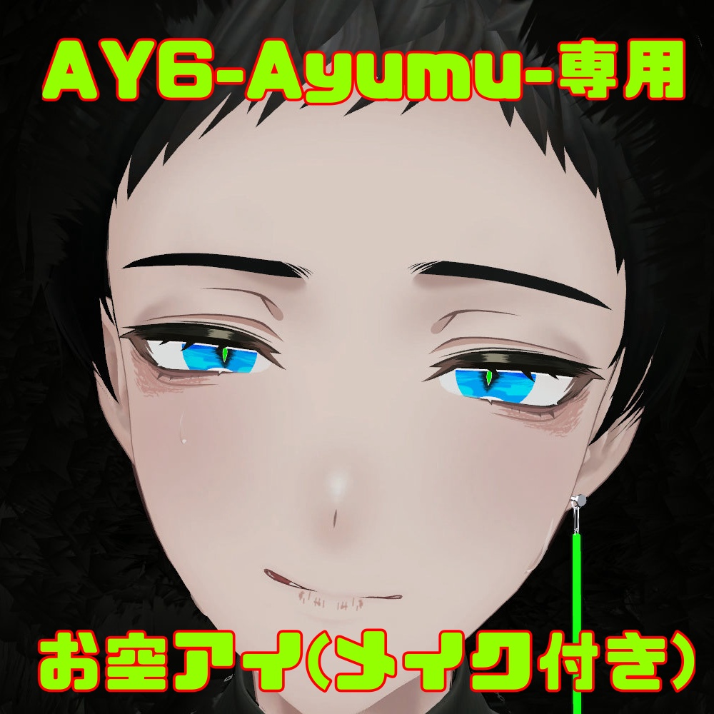 【FREE】お空アイ(メイク付き)【AY6-Ayumu-専用】
