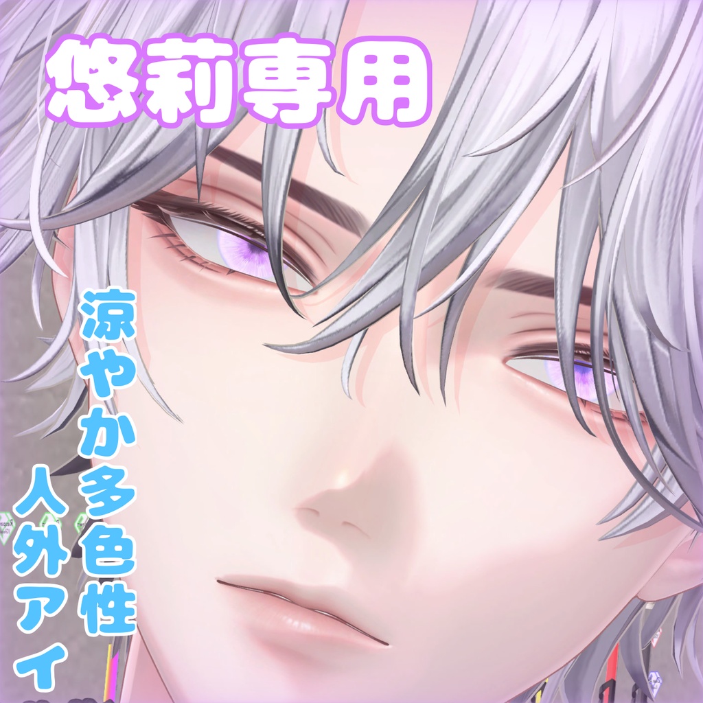 【悠莉専用】涼やか多色性人外アイ