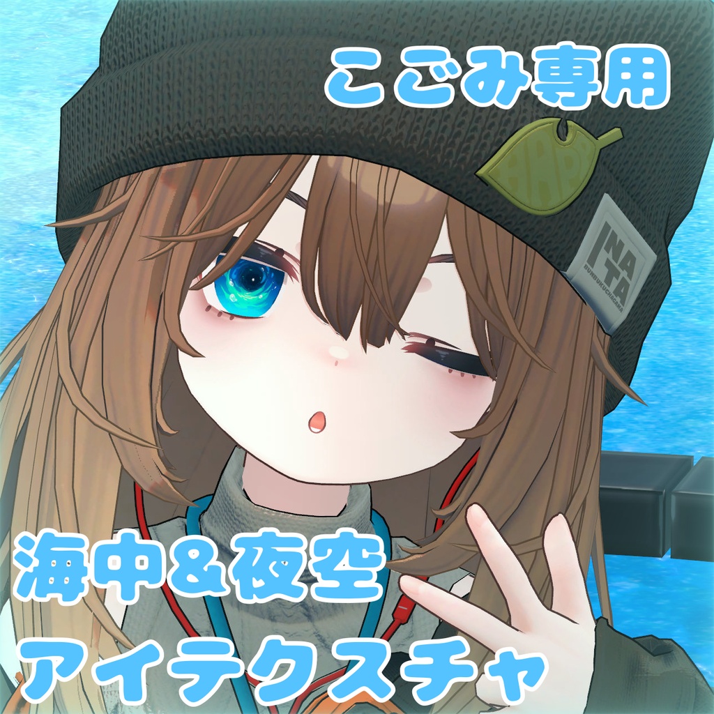 【こごみ専用】海中&夜空アイテクスチャ
