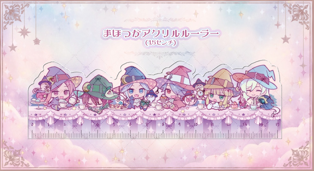 まほつかアクリル定規(１５cm)