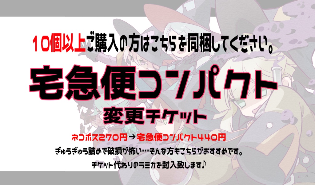 宅急便コンパクト変更チケット【10個以上ご購入の方用】