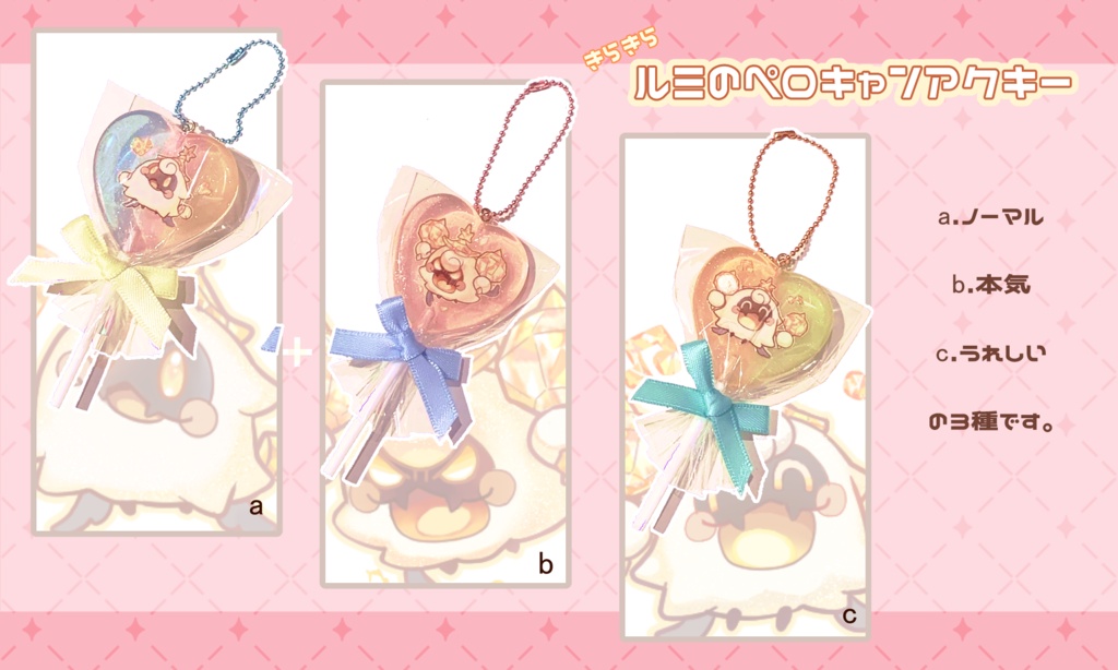ペロキャンディアクキー(三種)【原神　ルミ】