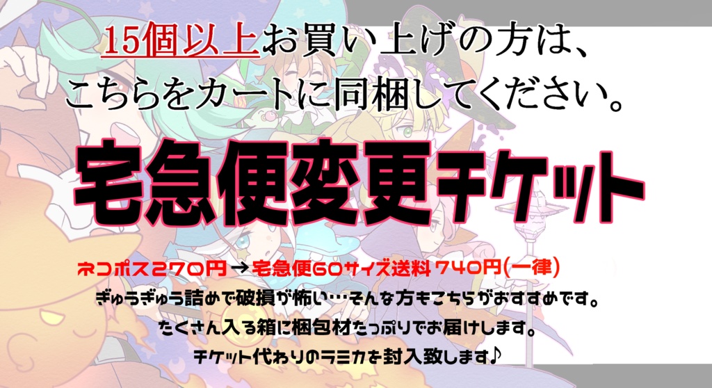 宅急便変更チケット(60サイズ)【15個以上ご購入の方用】