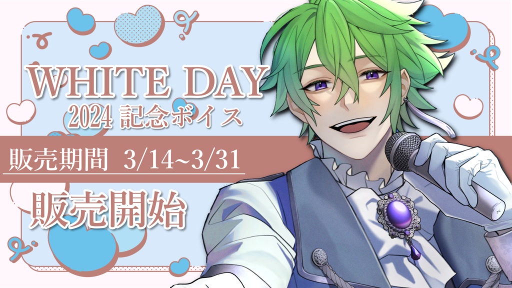 【2024 ホワイトデー記念ボイス】お返しは癒しの時間