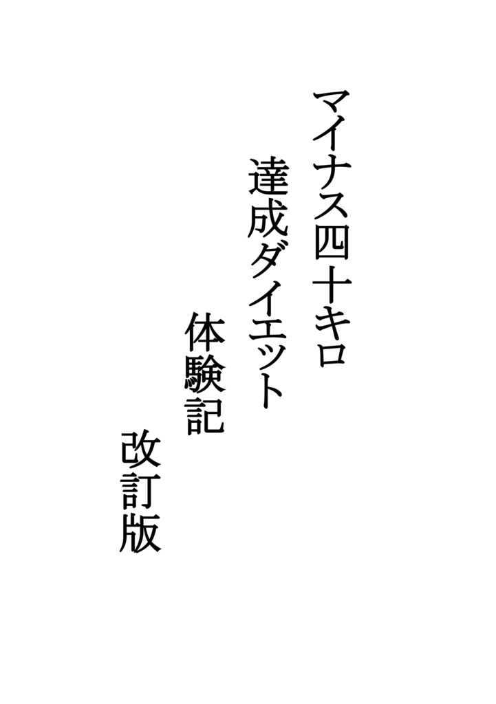 マイナス四十キロ達成ダイエット体験記　改訂版