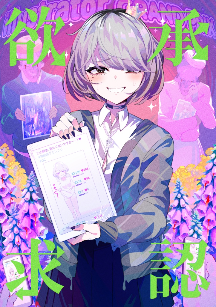 【新刊】COMITIA156 フルカラーイラスト集『承認欲求』 - Appetite for Recognition -