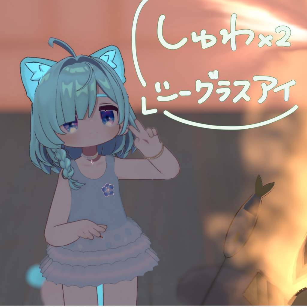 しゅわしゅわシーグラスアイ