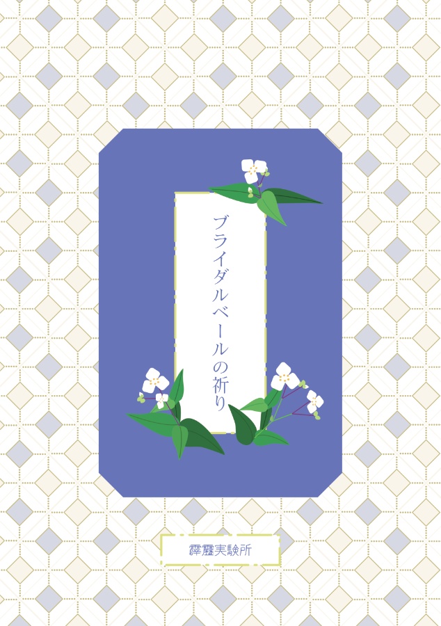 ブライダルベールの祈り