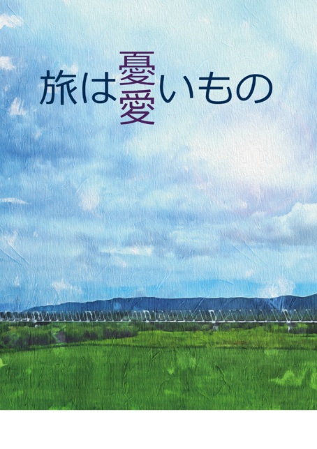 旅は憂/愛いもの