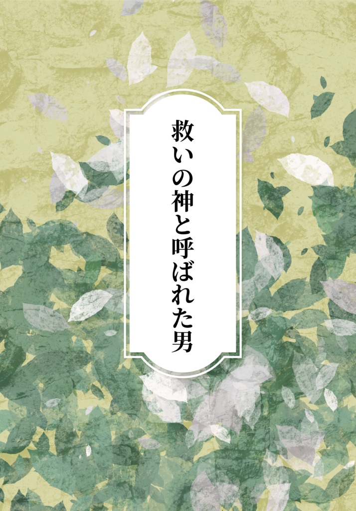 救いの神と呼ばれた男