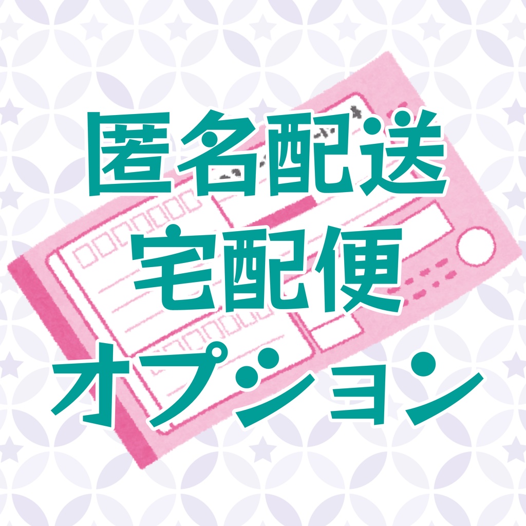 匿名配送・宅急便オプション