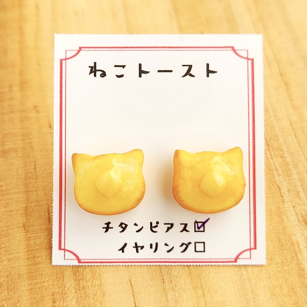 ねこトースト　チタンピアス/樹脂イヤリング