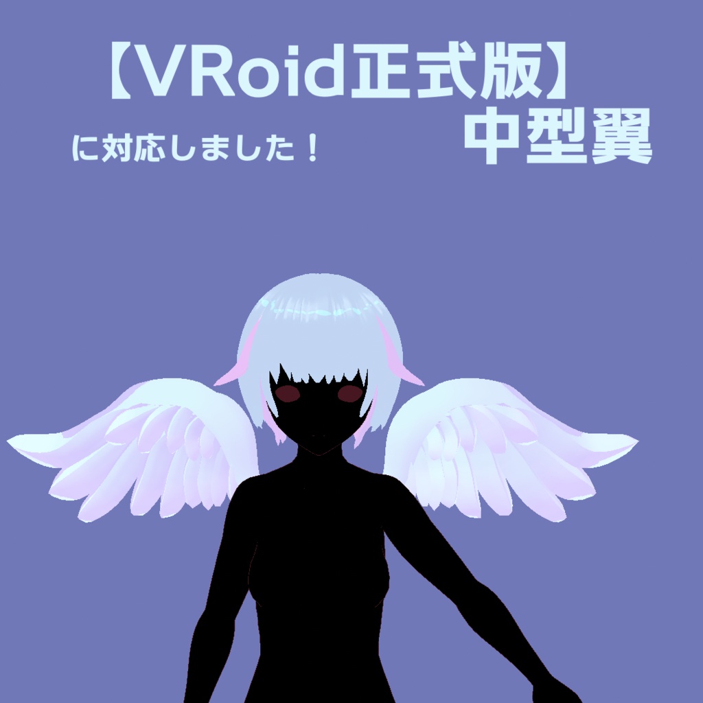 【VRoid正式版用】中型翼【カスタムアイテム】