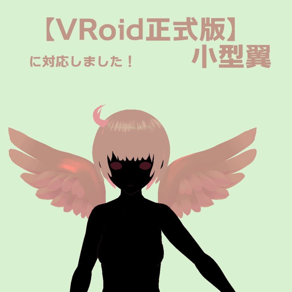 【VRoid正式版用】小型翼【カスタムアイテム】