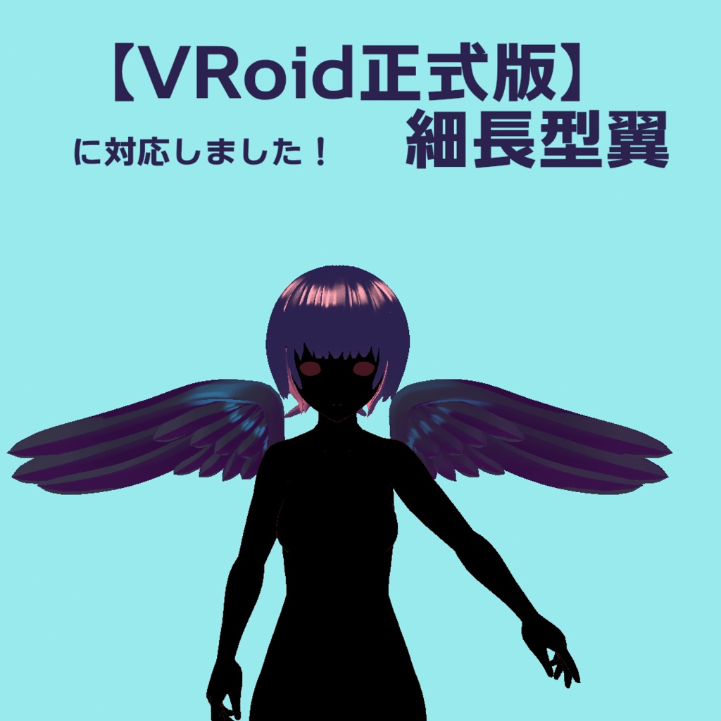 【VRoid正式版用】細長型翼【カスタムアイテム】