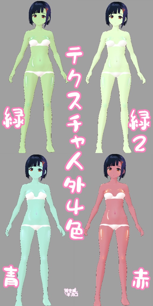 【VRoid】キノコ産肌テクスチャ(無料版あり)