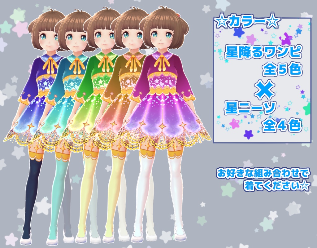【Vroid】星降るワンピセット【洋服】