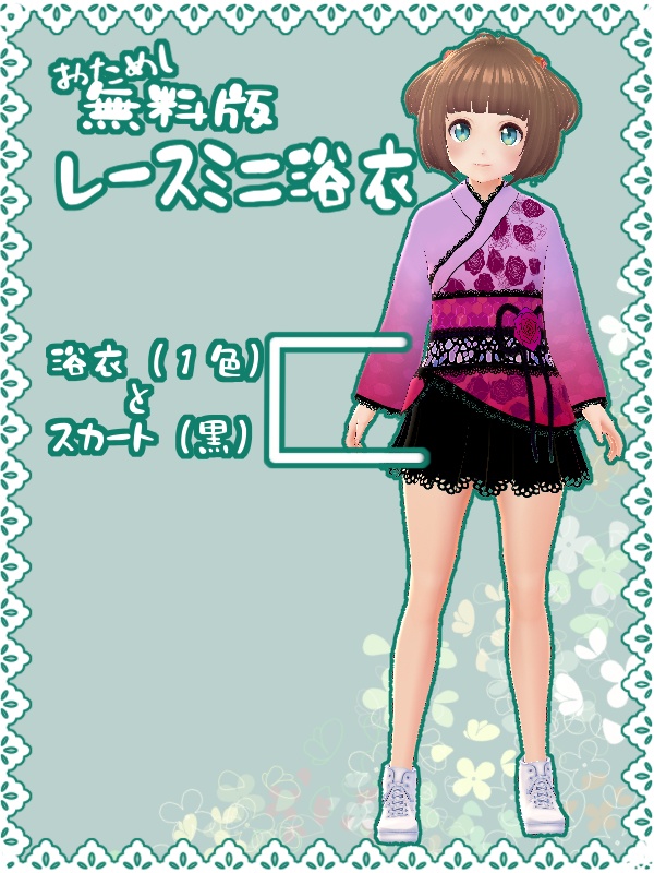 【Vroid】レースミニ浴衣セット【洋服】