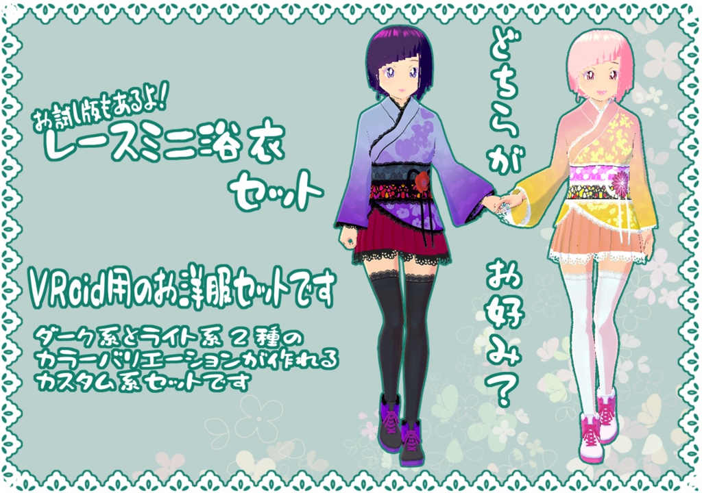 【Vroid】レースミニ浴衣セット【洋服】