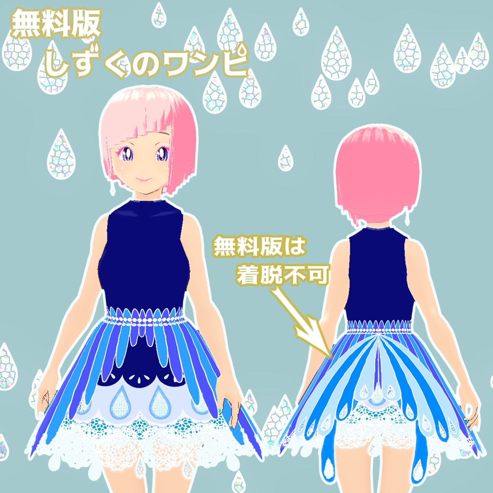 【正式版Vroid】しずく煌くワンピセット【洋服】