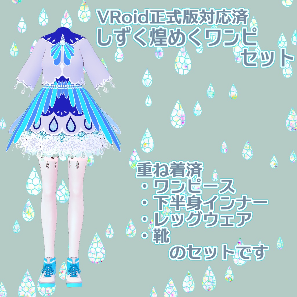 【正式版Vroid】しずく煌くワンピセット【洋服】