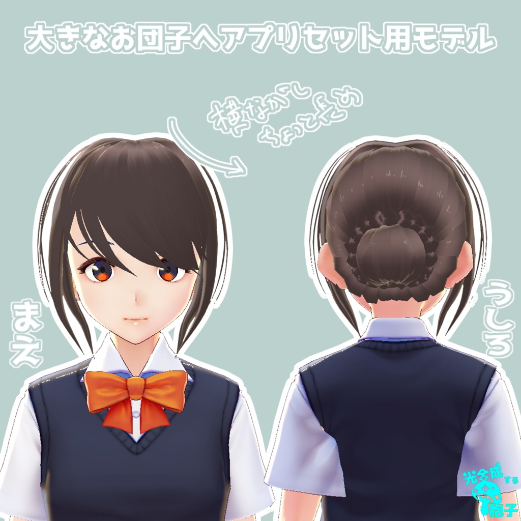 【VRoid正式版用】大きなお団【カスタムアイテム】