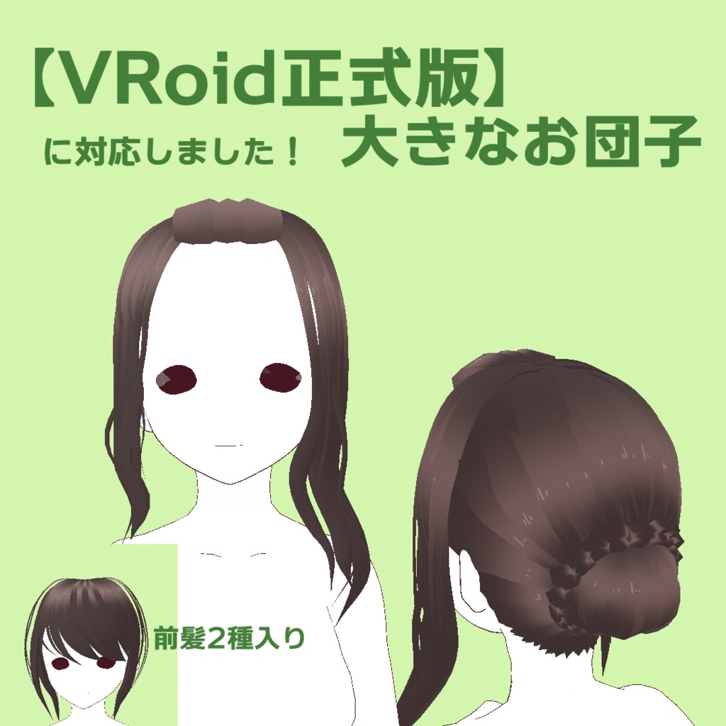 【VRoid正式版用】大きなお団【カスタムアイテム】