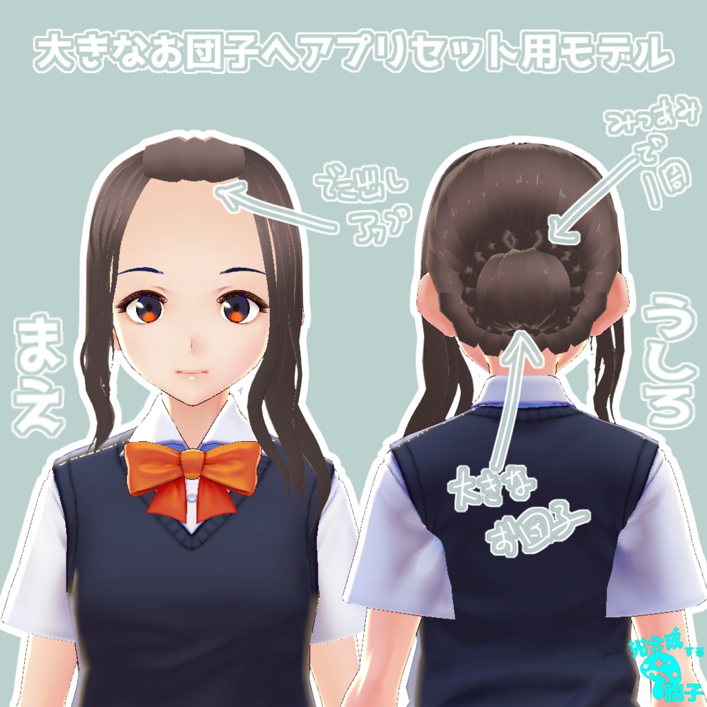 【VRoid正式版用】大きなお団【カスタムアイテム】