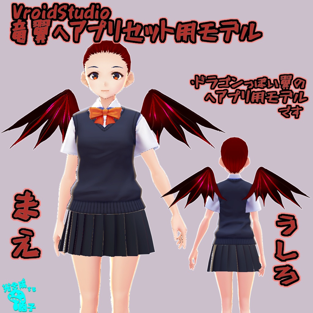 【VRoid正式版用】竜翼【カスタムアイテム】