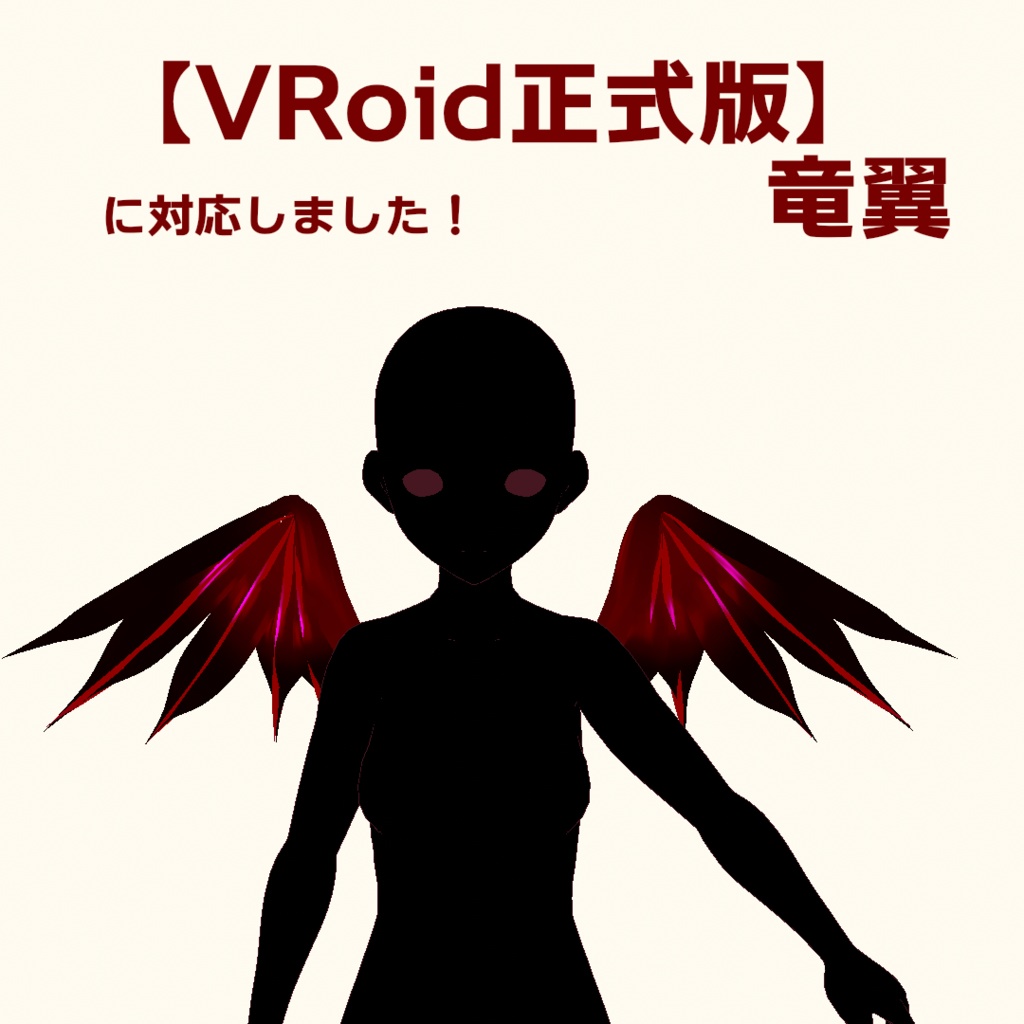 【VRoid正式版用】竜翼【カスタムアイテム】
