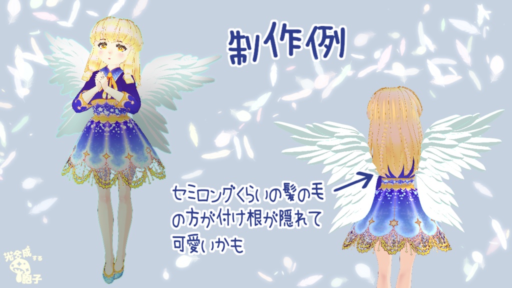 【VRoid正式版用】4枚翼【カスタムアイテム】