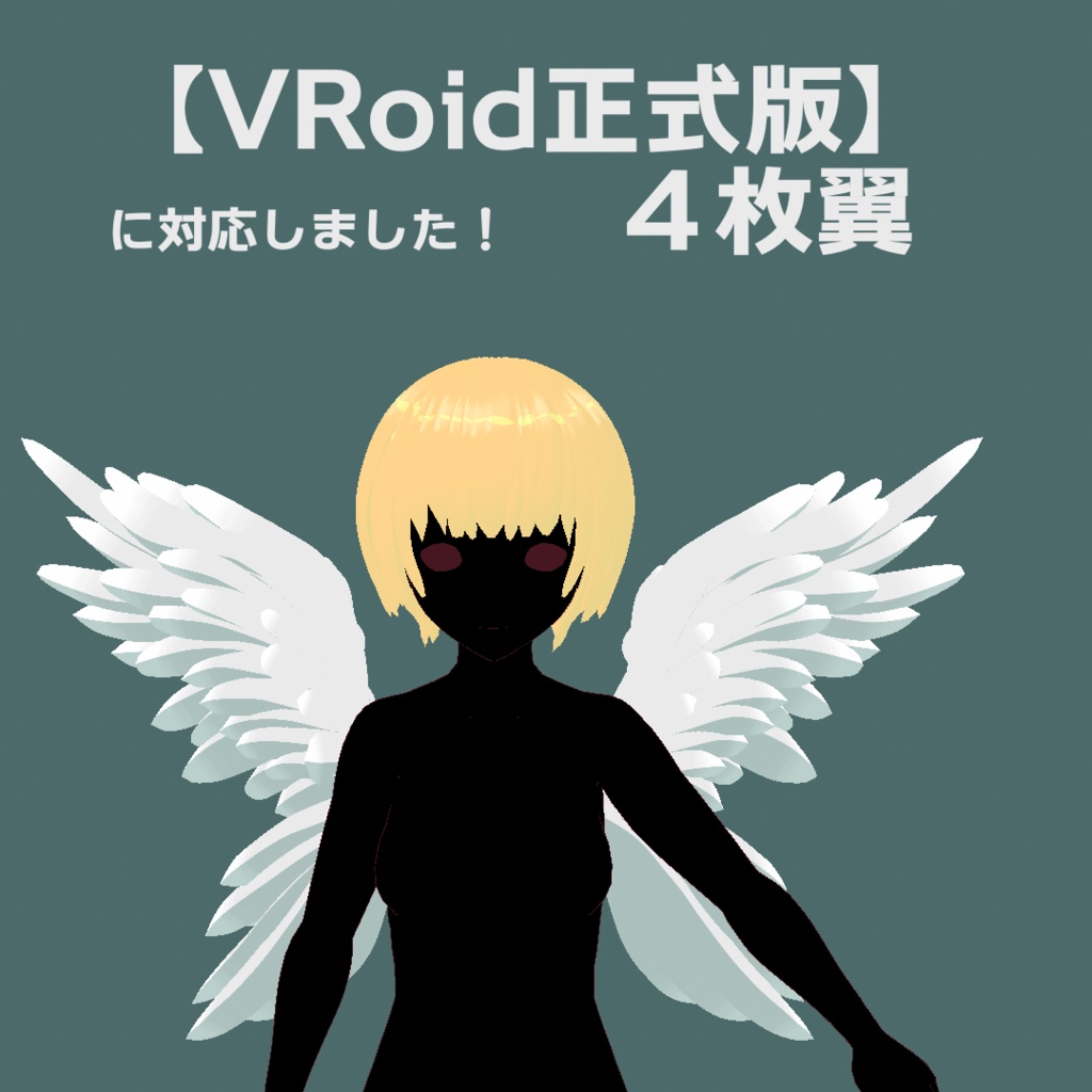 【VRoid正式版用】４枚翼【カスタムアイテム】