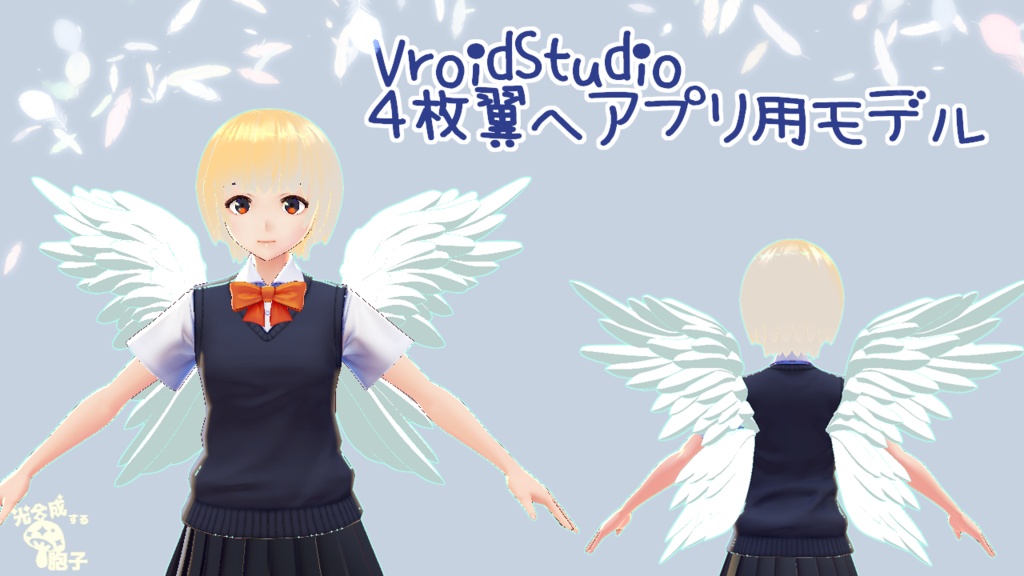 【VRoid正式版用】4枚翼【カスタムアイテム】
