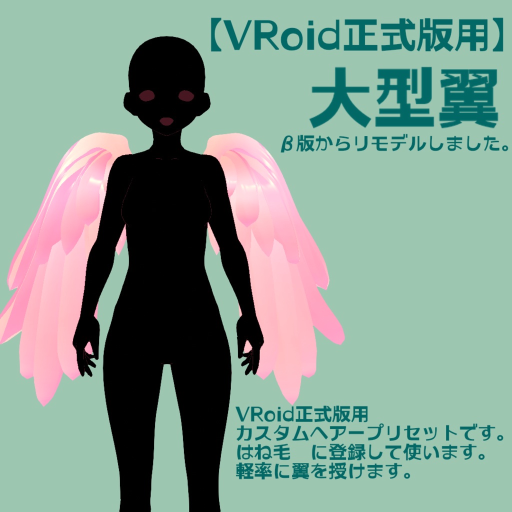【VRoid正式版用】大型翼【カスタムアイテム】