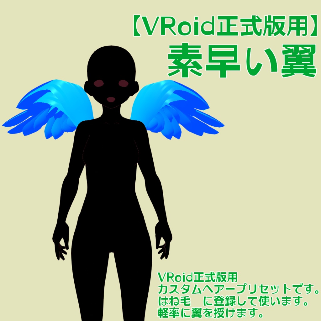 【VRoid正式版用】素早い翼【カスタムアイテム