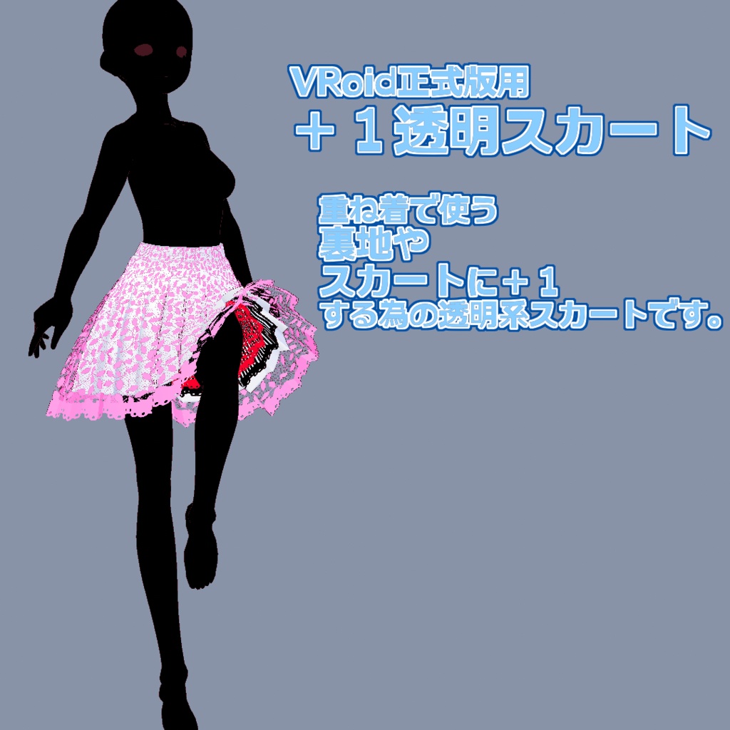  【正式版Vroid】＋１透明スカート【洋服】