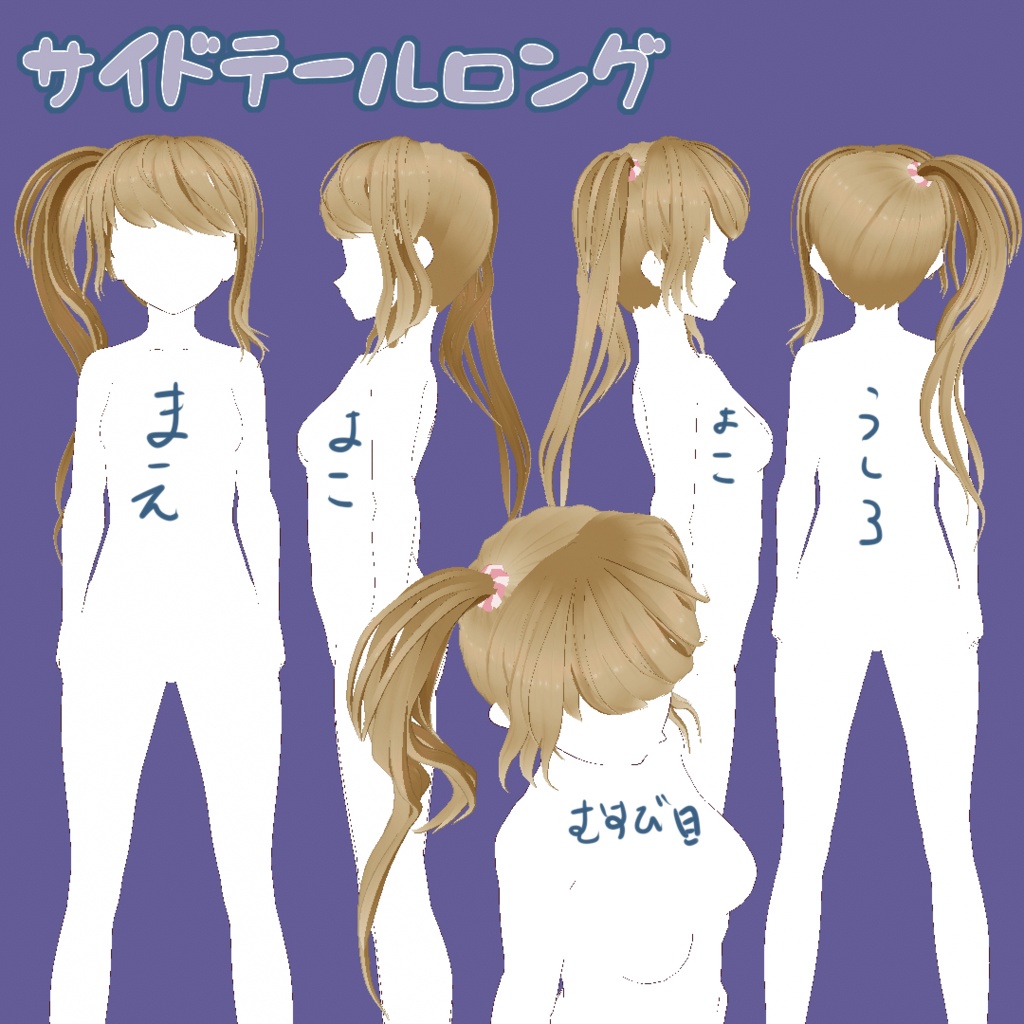 【VRoid正式版用】サイドテールロング&ロングヘアツインテset【カスタムアイテム】